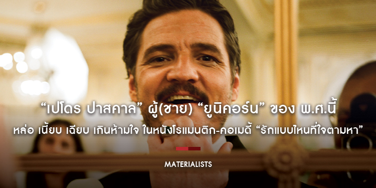 “เปโดร ปาสคาล” ผู้(ชาย) “ยูนิคอร์น” ของ พ.ศ.นี้ หล่อ เนี้ยบ เฉียบ เกินห้ามใจ ในหนังโรแมนติก-คอเมดี้ “Materialists รักแบบไหนที่ใจตามหา”